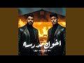 اخوك مدرسه لما بروق بسبب حروق Feat Ahmed Elswesy 