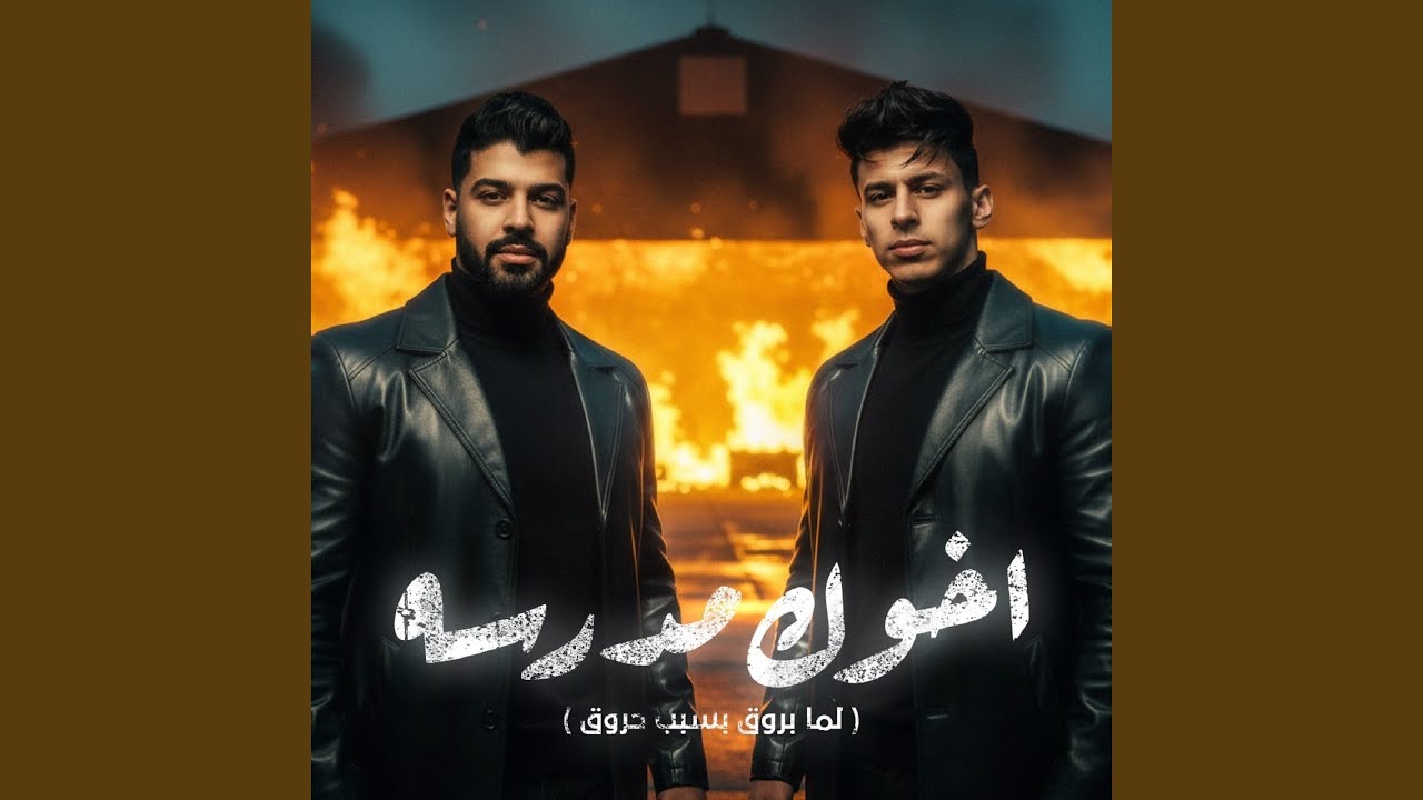اخوك مدرسه ( لما بروق بسبب حروق ) (feat. Ahmed Elswesy)