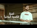 أغنية   قاسية الدنيا     ليه يا دنيا   احمد مشعل                                                    