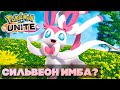 СИЛЬВЕОН ИМБА? НОВЫЙ ПОКЕМОН В POKEMON UNITE - МОБА ПО ПОКЕМОНАМ