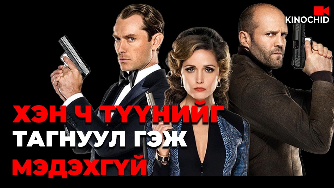 #kino Тэр арай хэрцгий зоддог тагнуулч.. Spy 2015