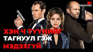 #kino Тэр арай хэрцгий зоддог тагнуулч.. Spy 2015
