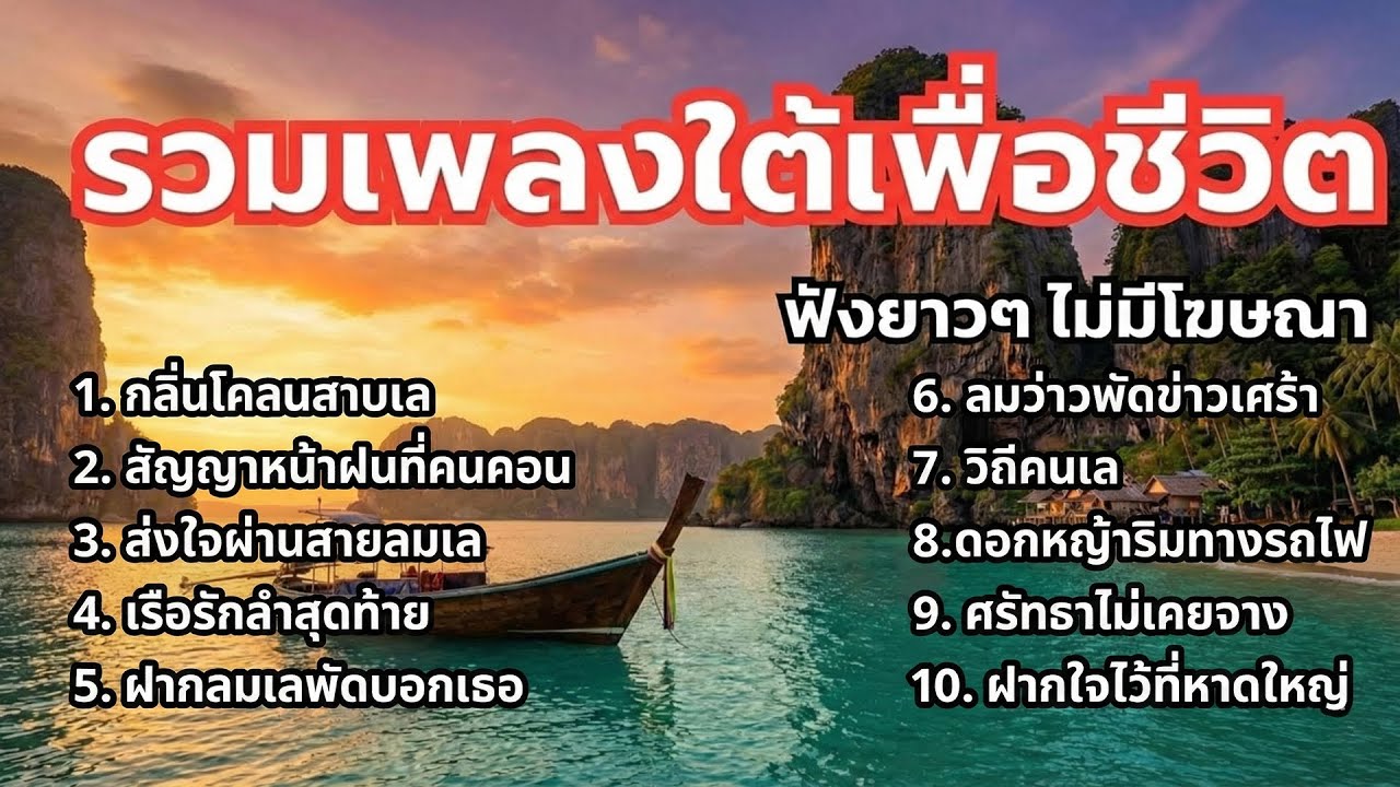 ใหม่ล่าสุด - รวมเพลงใต้เพื่อชีวิต -  ฟังเพลินยาวๆ【LONGPLAY】ไม่มีโฆษณาคั่น - Vol.7