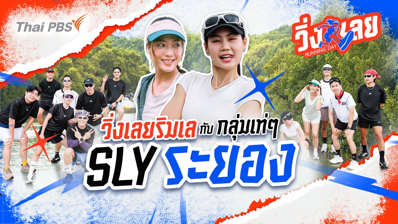 วิ่งริมเล กับกลุ่มเท่ ๆ SLY ระยอง | วิ่งเลย Running Day