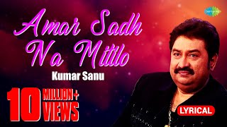 Amar Sadh Na Mitilo | Lyrical Video | আমার সাধ না মিটিল | Kumar Sanu | Bangla Song