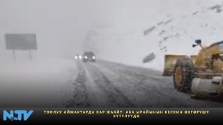 видео: Тоолуу аймактарда кар жаайт. Аба ырайынын кескин өзгөрүшү күтүлүүдө картинка: Тоолуу аймактарда кар жаайт. Аба ырайынын кескин өзгөрүшү күтүлүүдө