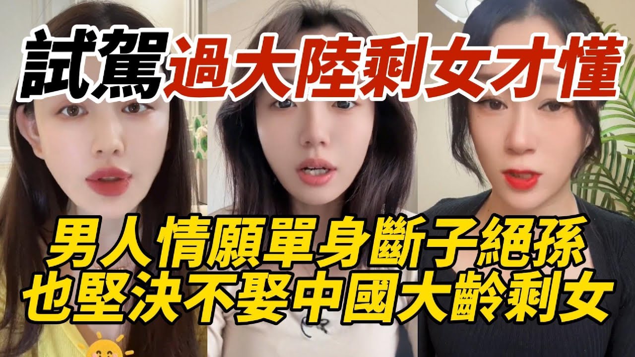 試駕過大陸剩女才懂｜男人情願單身斷子絕孫｜也堅決不娶中國大齡剩女