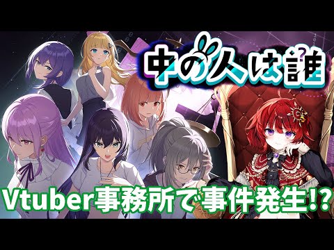 【 中の人は誰 / 体験版 】 新作！Vtuber事務所を舞台にした推理ビジュアルノベル 【 PR / ネタバレ有 】