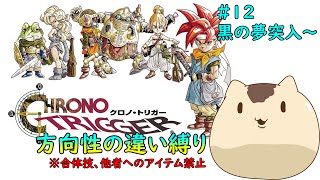 【クロノトリガー】方向性の違い縛りでクリアを目指す#１２【Sream版】【ねこなめくじ】