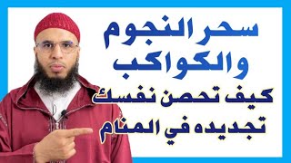 كيف تحصن نفسك من السحر المجدد من الجن في المنام سحر النجوم والكواكب