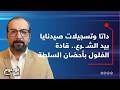 ثورة جياع ستأكل الأخضر واليابس وصدام قادم مع الإسلاميين محمد هويدي قادة الفلول بأحضان الشـ ـرع