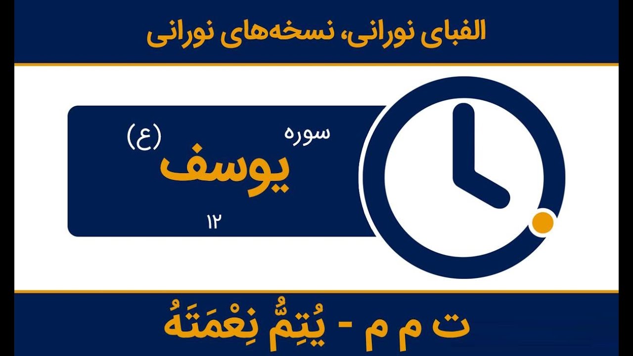 ت م م - با نور، کار واقعا تمومه! نورِ تمام عیار! رَبَّنا أَتْمِمْ ...