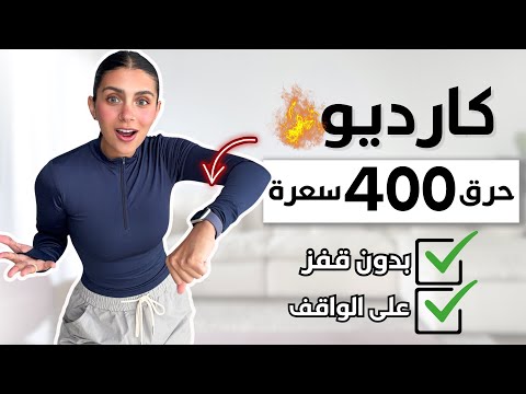 في 25 دقيقة إحرقي 400 سعرة  كارديو بدون قفز  | LOW IMPACT CARDIO