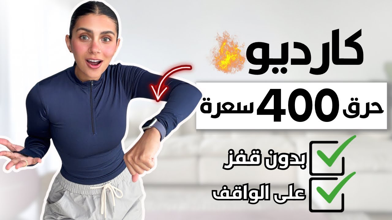 في 25 دقيقة إحرقي 400 سعرة 🔥 كارديو رمضان بدون قفز  | LOW IMPACT CARDIO