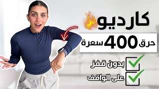 في 25 دقيقة إحرقي 400 سعرة 🔥 كارديو رمضان بدون قفز  | LOW IMPACT CARDIO