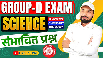 SCIENCE GROUP-D वालों के लिए संभावित प्रश्न || GROUP-D SCIENCE CLASS || Er. S K jha sir