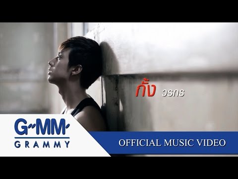 ขอเป็นคนสุดท้าย - กั้ง วรกร【OFFICIAL MV】