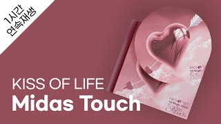 KISS OF LIFE - Midas Touch 1시간 연속 재생 / 가사 / Lyrics