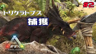2 恐竜サバイバル この戦車使いやすい トリケラトプス捕獲 Ark Survival Evolved Youtube