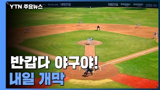 코로나 뚫고 144게임 장정 출발...NC·LG 2강 체제 / YTN