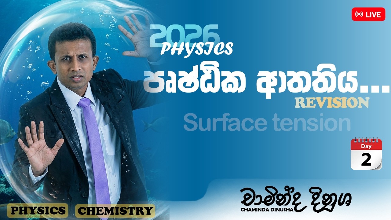 2026 REVISION පෘෂ්ඨික ආතතිය DAY2