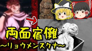【怖い話】両面宿儺“〜リョウメンスクナ〜“とは一体何なのか【ゆっくり解説】