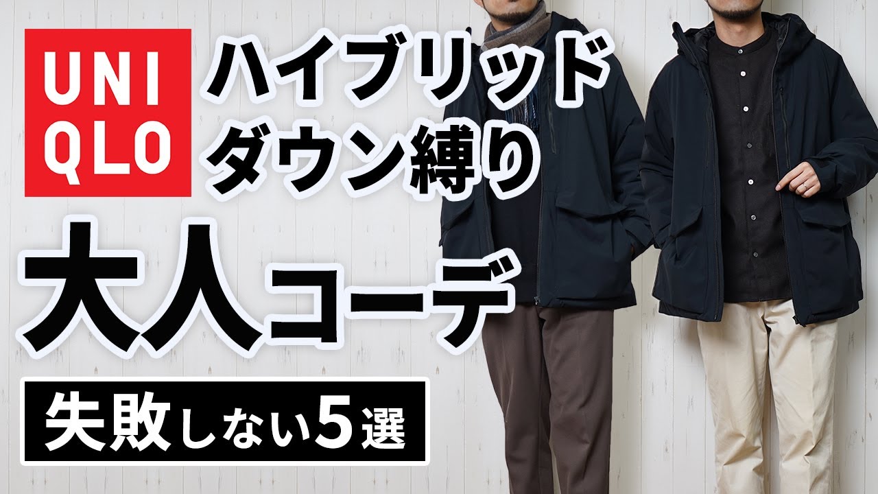 UNIQLO] A mature mannequin outfit featuring hybrid down jackets