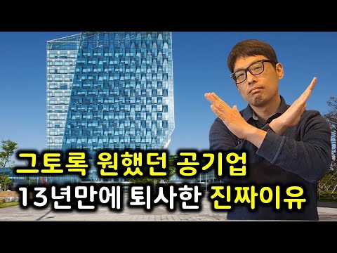 공기업 한전계열사 13년차 퇴사를 결심하게 된 진짜 이유 현실은 지옥입니다 