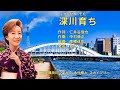 深川育ち 笹みどり