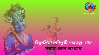 আই জিজ্ঞা মন মধুর বৃন্দাবন অসাধারণ বিষ্ণুপ্রিয়া মণিপুরী পালাগান সবাই দেখুন অবশ্যই ভাল লাগবে