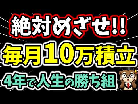 4年で差がつく。毎月10万円積立の破壊力