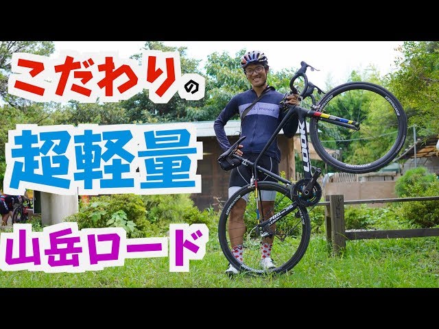 僕のロードはこだわりのヒルクライムバイク！ ハシケンさんのロード