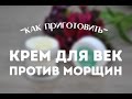 Как сделать крем для век против морщин с пептидами? DIY How to make peptide eye cream?