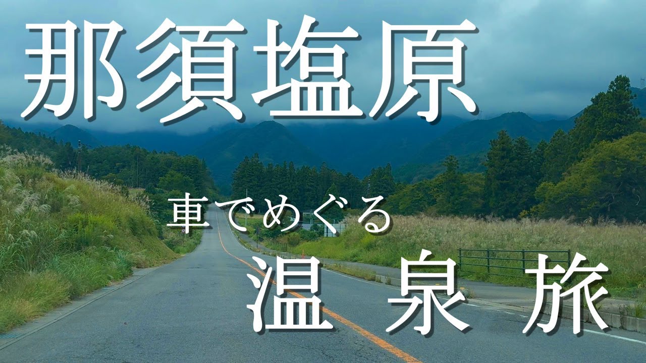 【温泉】【車旅】那須塩原、車で温泉三昧の旅