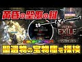 【PoE2】「黄昏の聖寵の鍵」出た！聖遺物の宝物庫を探検したら…七色のユニークアイテムが？｜新リーグ（Dawn of the Hunt）｜Path of Exile2