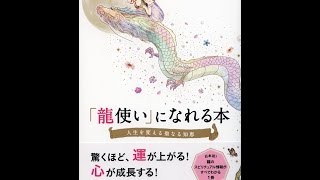 【紹介】「龍使い」になれる本 （大杉日香理）