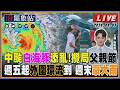 【TVBS18氣象站】中颱白海豚添亂! 攪局父親節 週五起外圍環流到 週末豪大雨