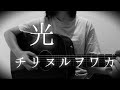 光 チリヌルヲワカ cover