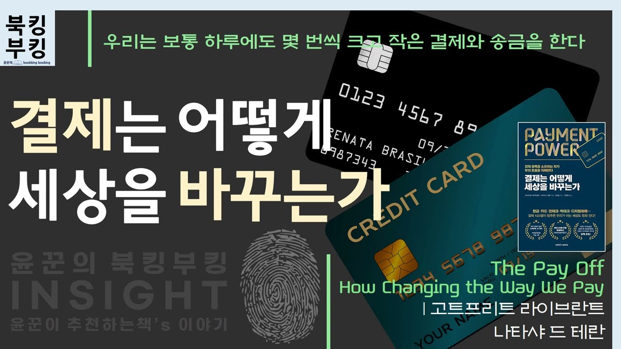 『 결제는 어떻게 세상을 바꾸는가 』 고트프리트 라이브란트 , 나타샤 드 테란