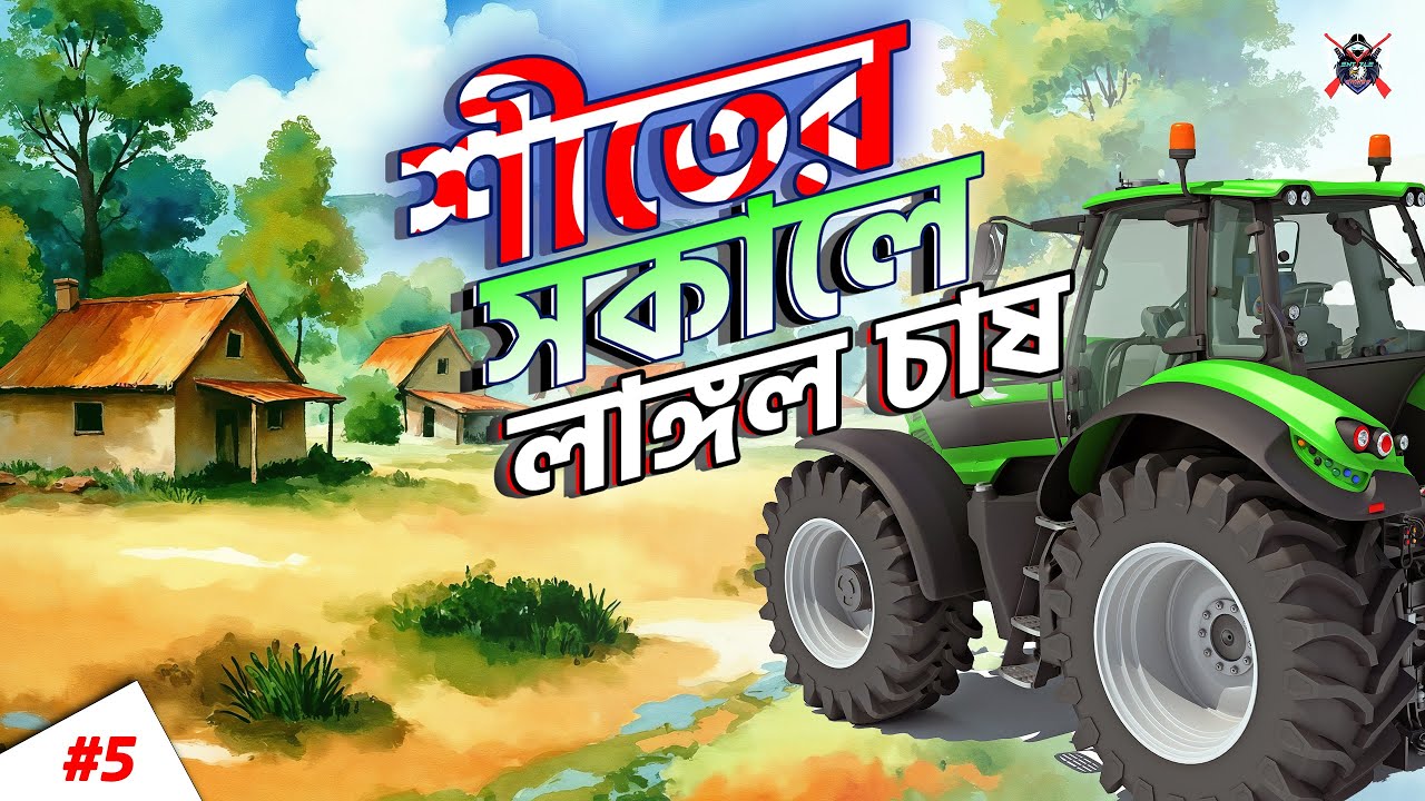 ❄️ শীতের সকালে লাঙ্গল চাষ | Farming Simulator 22 #5 | Winter Morning Ploughing