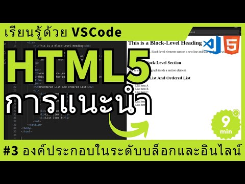 [เรียนรู้ด้วย VSCode] พื้นฐาน HTML #3 HTML องค์ประกอบในระดับบล็อกและอินไลน์