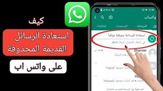 كيفية استرداد رسائل الواتس اب القديمة المحذوفة |  استعادة محادثات الواتس اب بدون نسخ احتياطي