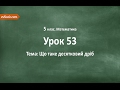 #53 Що таке десятковий дріб. Відеоурок з математики 5 клас