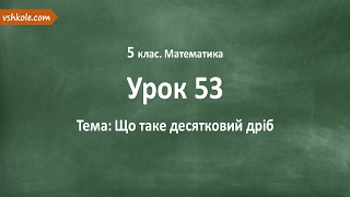 #53 Що таке десятковий дріб. Відеоурок з математики 5 клас #53 Що таке десятковий дріб. Відеоурок з математики 5 клас