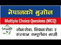नेपालको भुगोल MCQ प्रश्नहरू-२०८१ || Geography of Nepal-2081 | लोकसेवा तयारि २०८१
