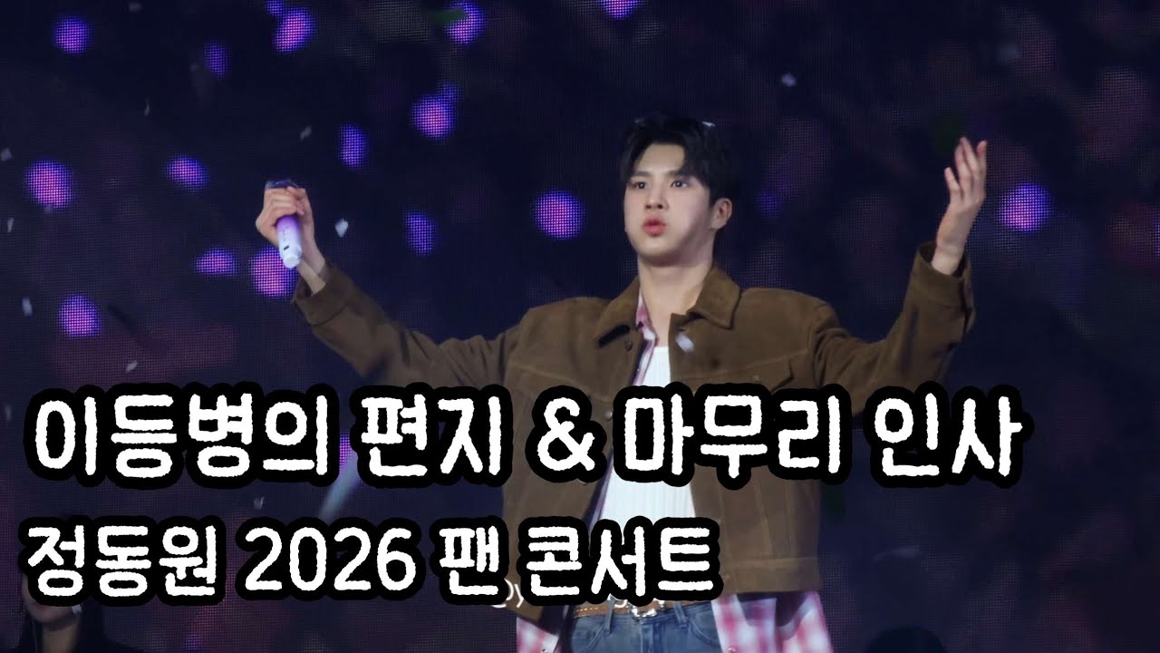 정동원_이등병의 편지 & 마무리 인사 풀캠 [2026 정동원 팬 콘서트 '오늘을 건너 내일 다시 만나는 길']