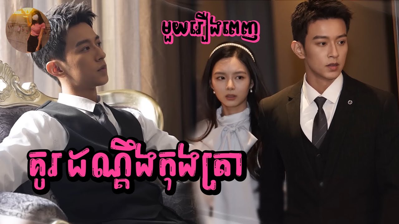 គូរដណ្ដឹងកុងត្រា មួយរឿងពេញ | Mochita សម្រាយរឿង