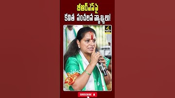 బీఆర్ఎస్ఎ కవిత సంచలన వ్యాఖ్యలు!#kalvakuntlakavitha #harishrao #brs #telangana #trending #shorts