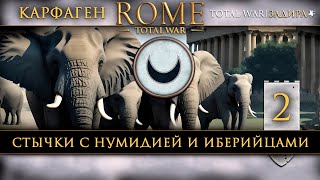 Карфаген в Total War: Rome [#2] Нумидия и Иберийцы