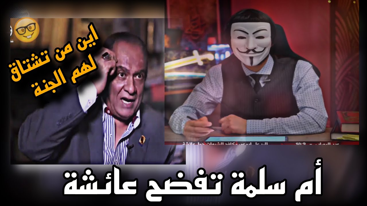 نسف حديث العشرة المبشرين بالجنة / عائشة خالفت أمر الله